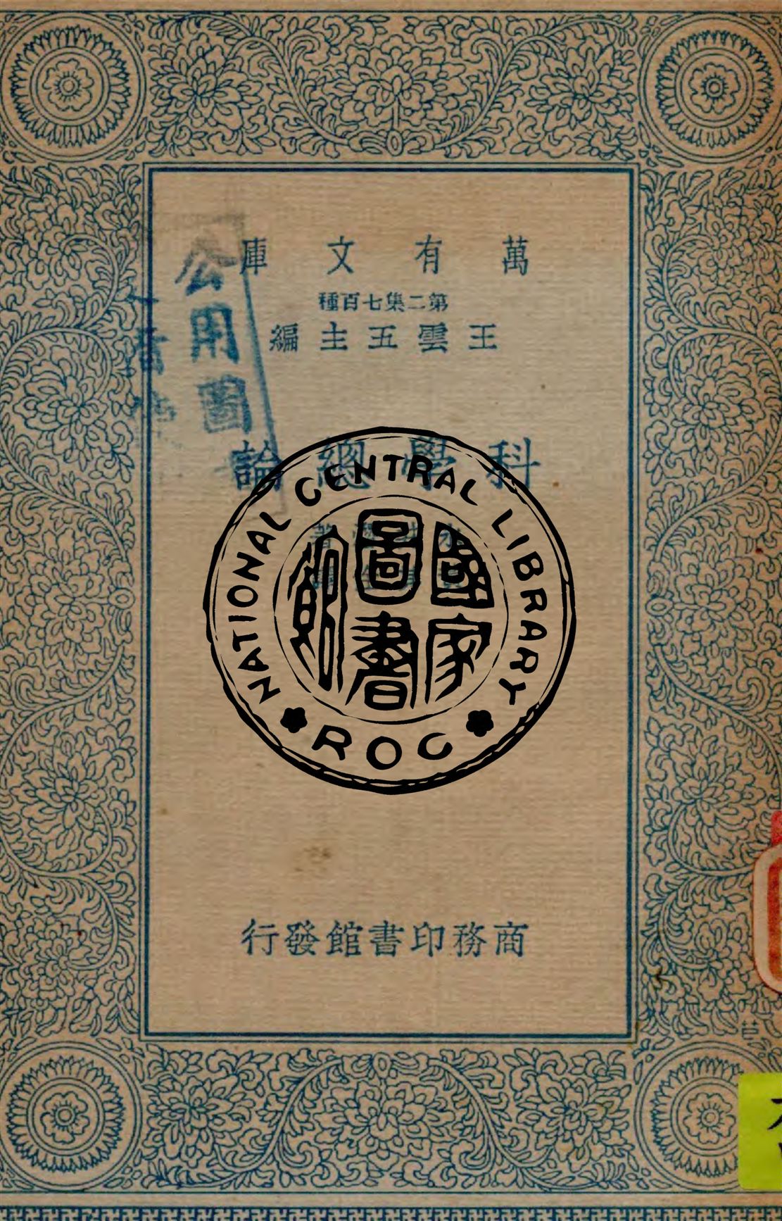 科學總論