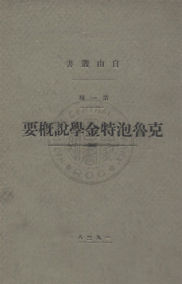 克魯泡特金學說概要