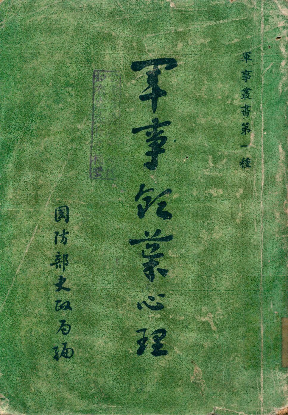 軍事領導心理