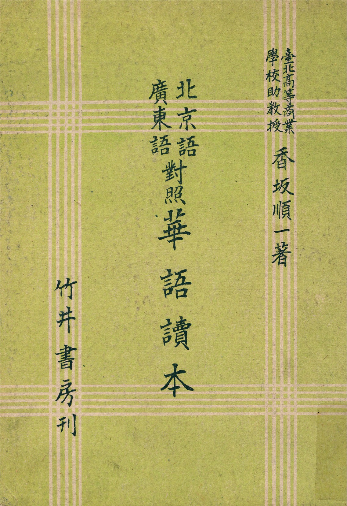 北京語廣東語對照華語讀本
