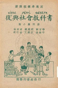 復興社會教科書