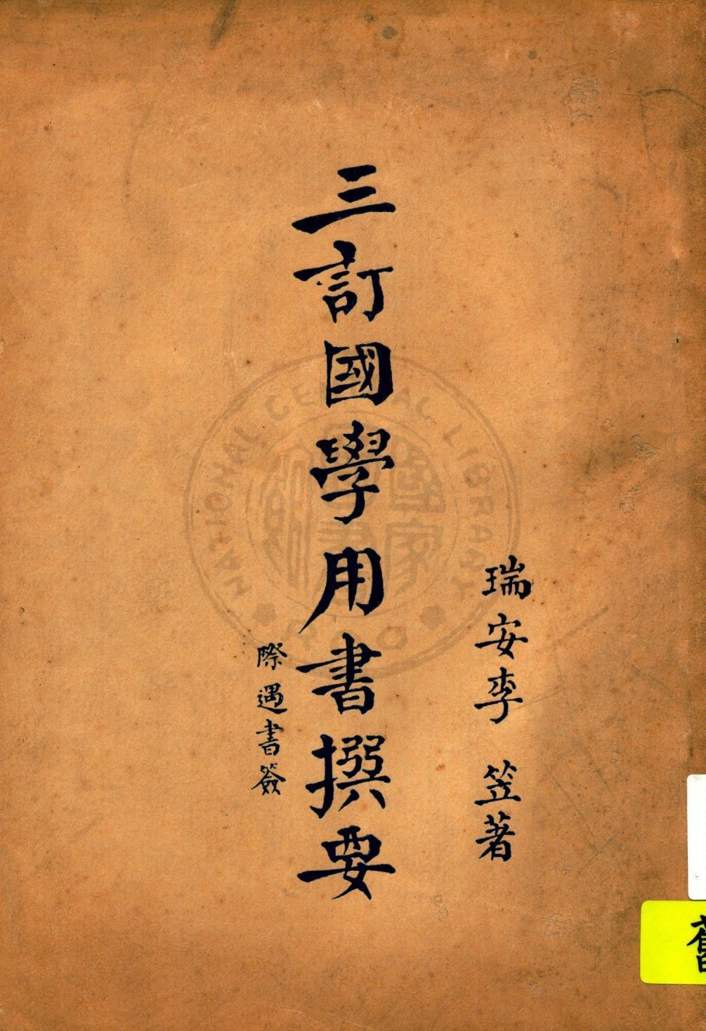 三訂國學用書撰要