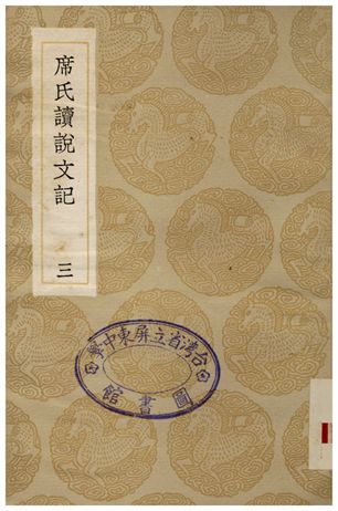 席氏讀說文記(三)