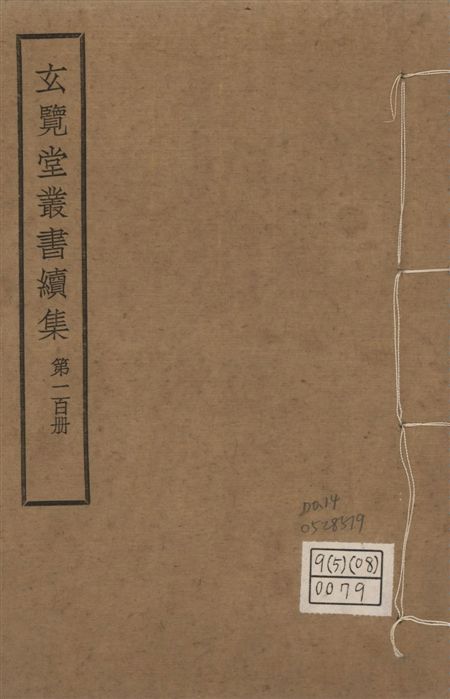 玄覽堂叢書. 續集