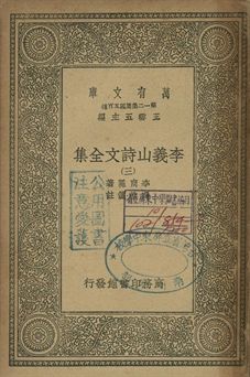 李義山詩文全集 三
