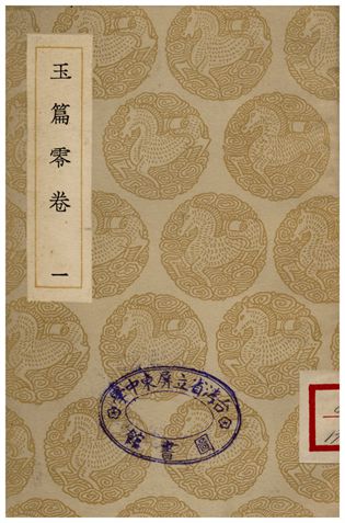 玉篇零卷(一)