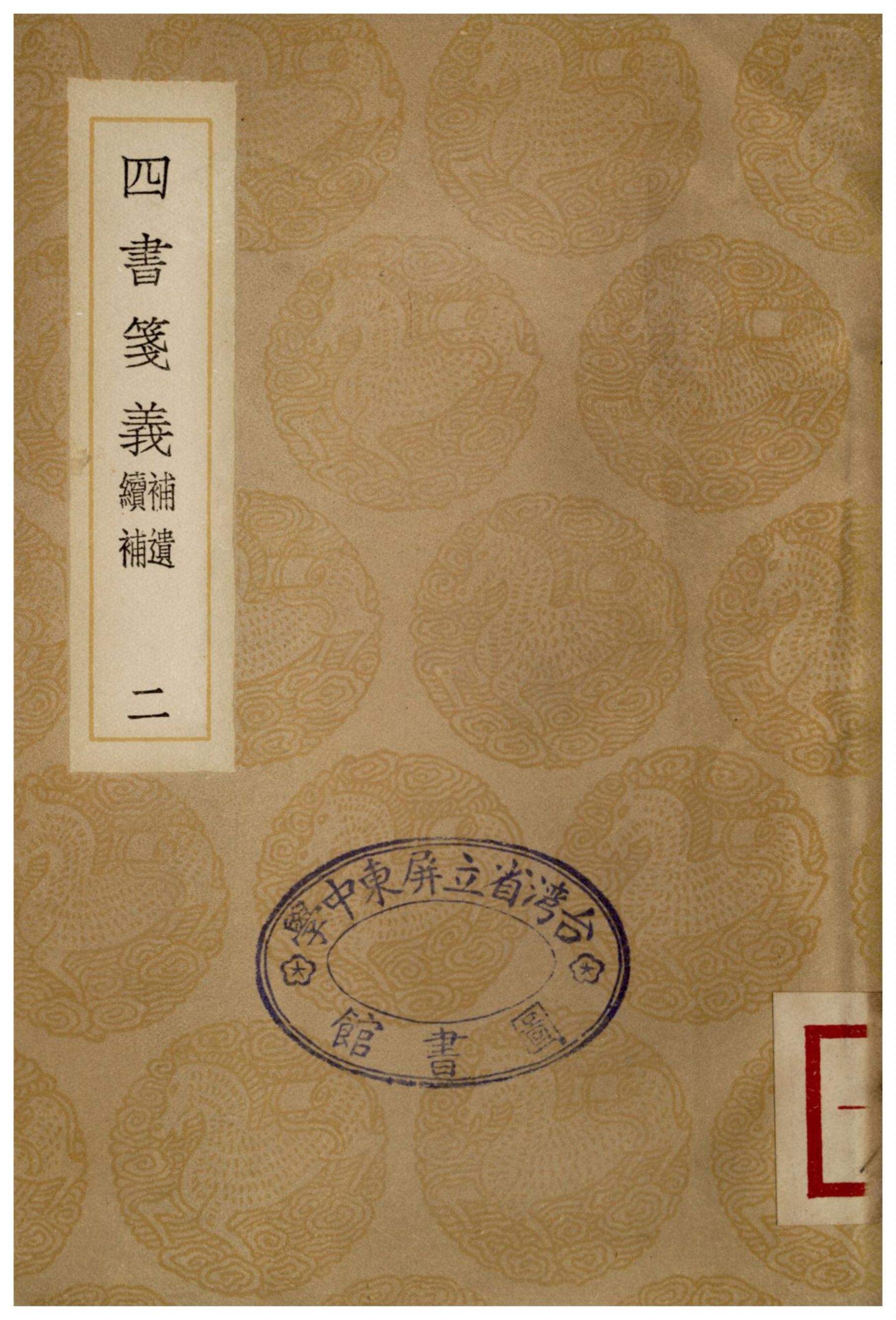 四書箋義(二)