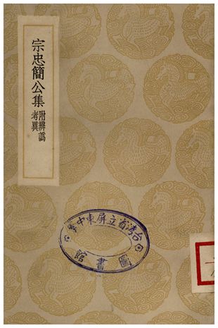 宗忠簡公集(附辨為考異)