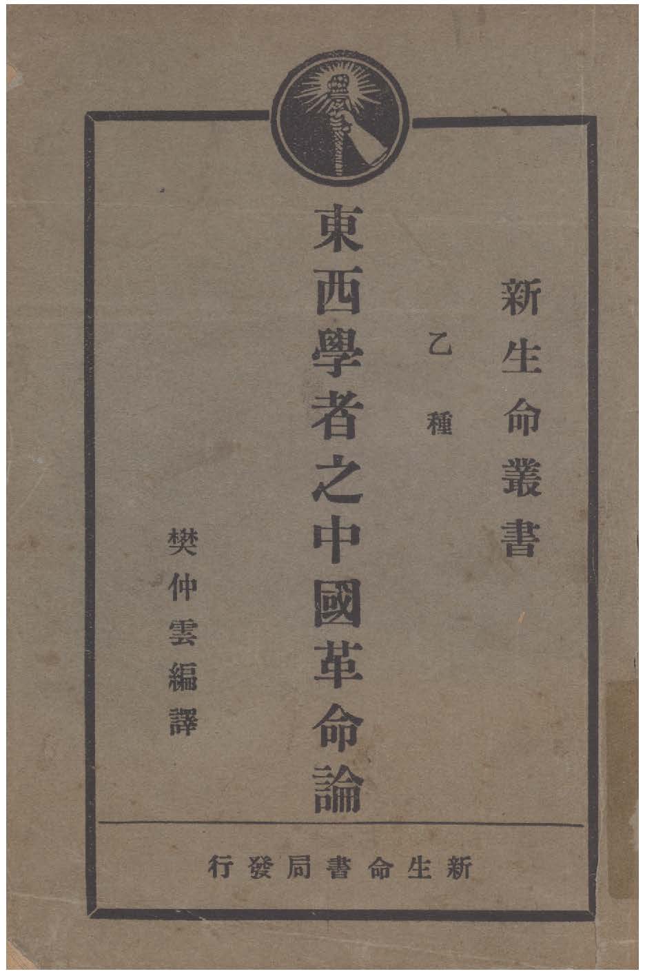 東西學者之中國革命論