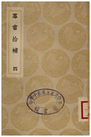 群書拾補(四)