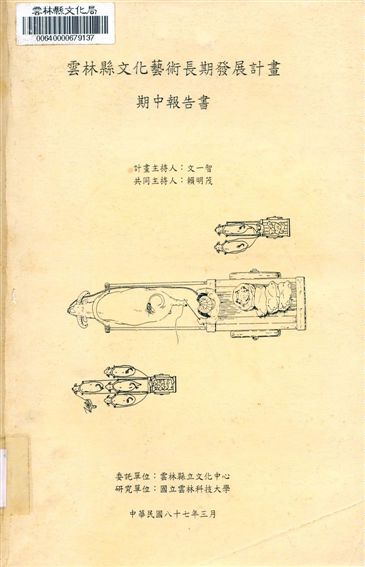 雲林縣文化藝術長期發展計畫期中報告書