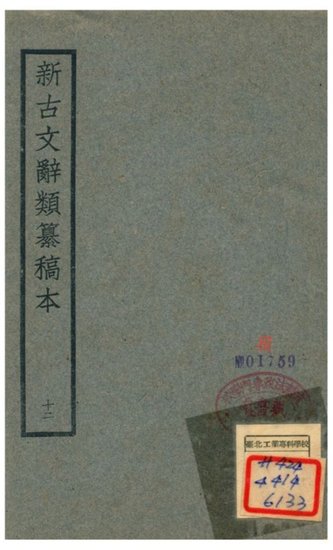 新古文辭類籑稿本