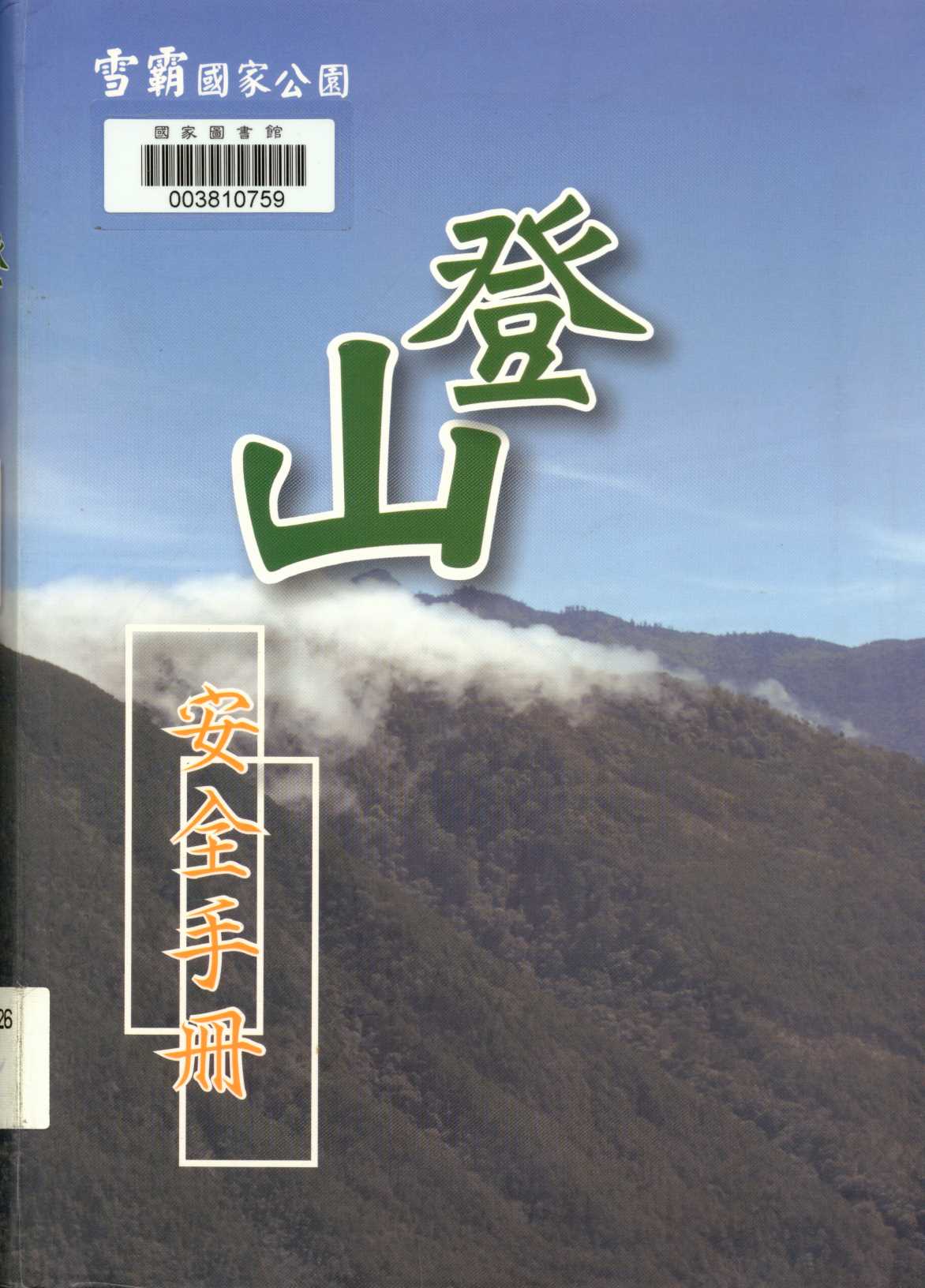 雪霸國家公園登山安全手冊