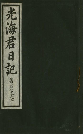 光海君日記 一百八十七卷