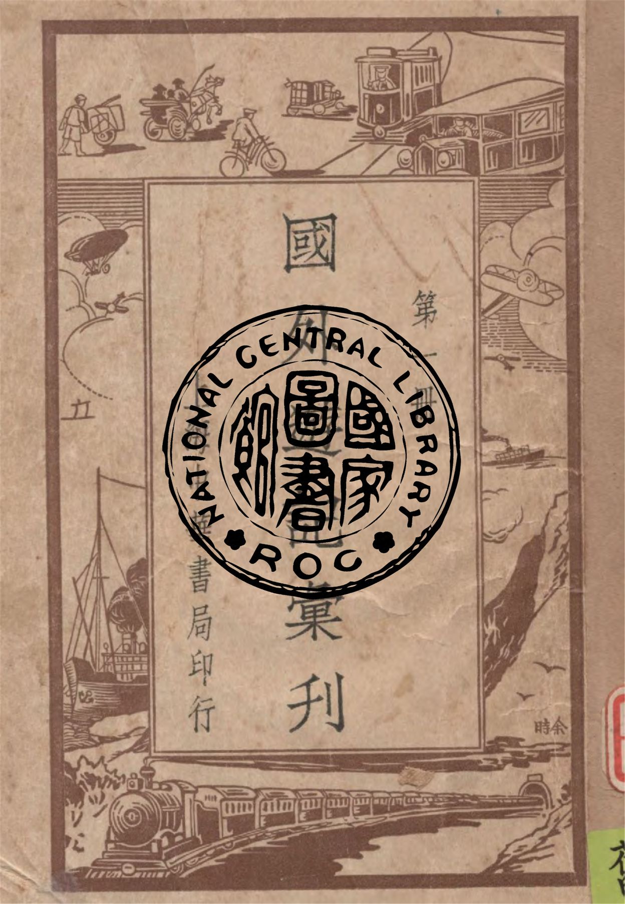 國外遊記彙刊