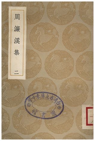 周濂溪集(二)