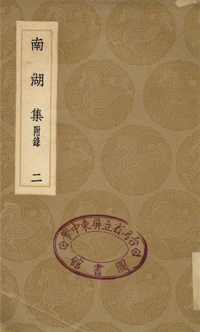 南湖集　附錄(二)