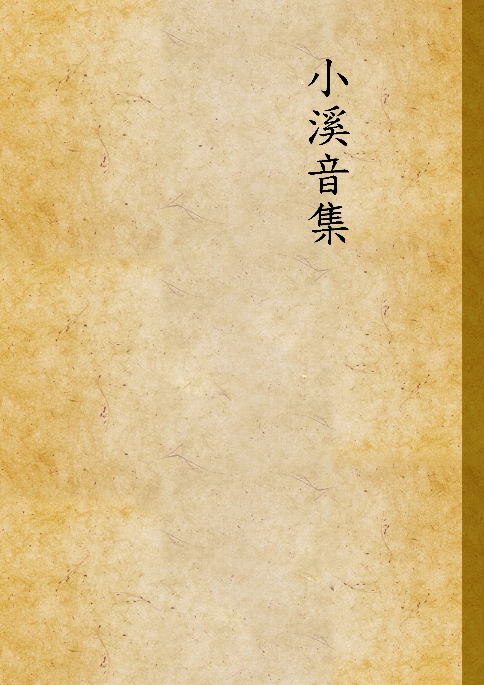 小溪音集