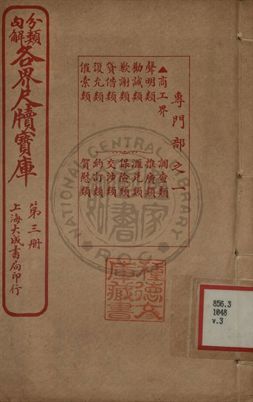 分類句解各界尺牘寶庫 第三卷