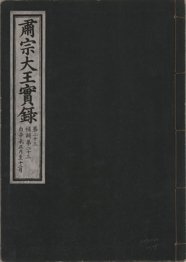 肅宗大王實錄