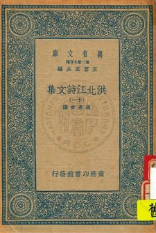洪北江詩文集