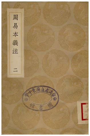周易本義注(二)