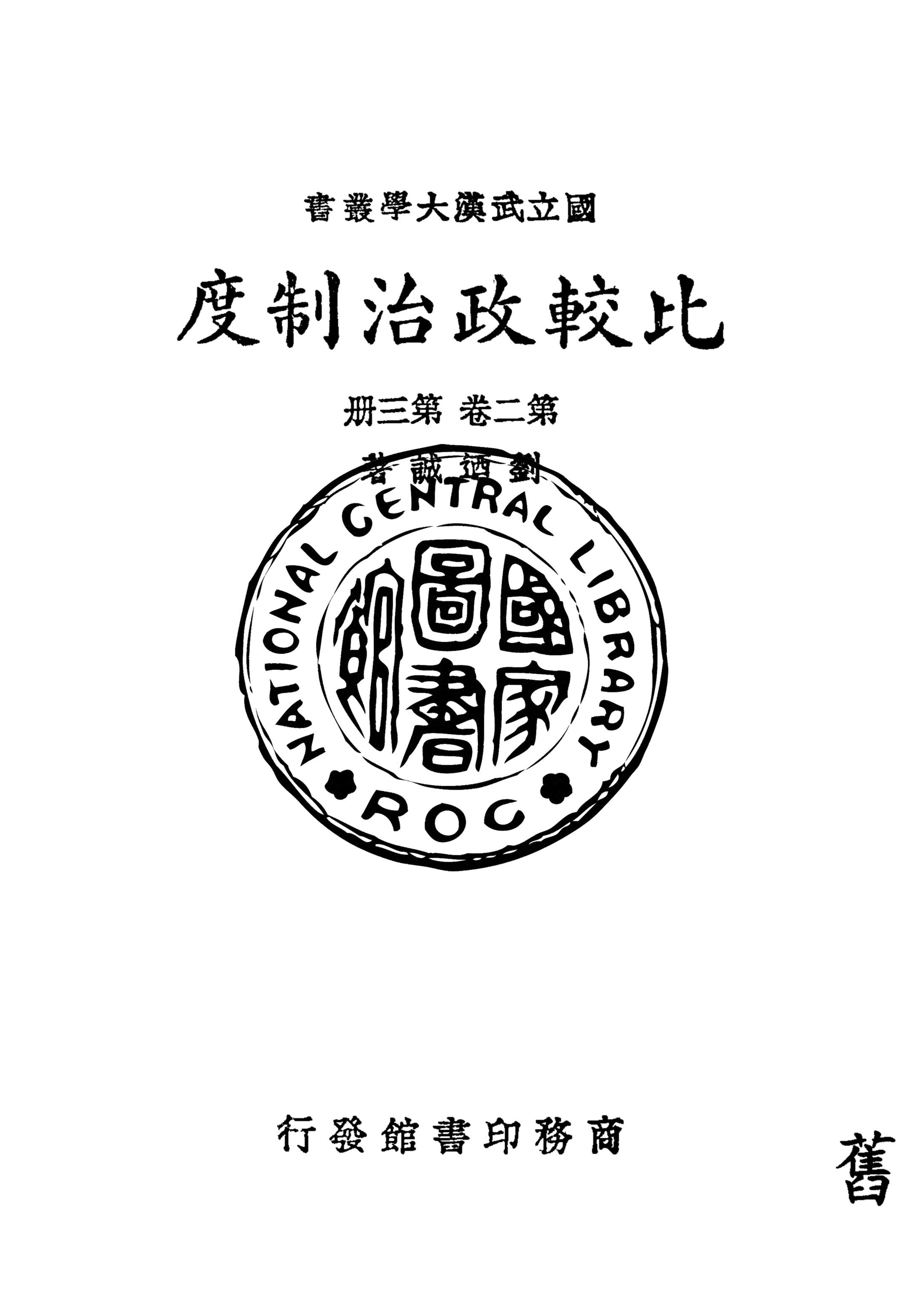 比較政治制度