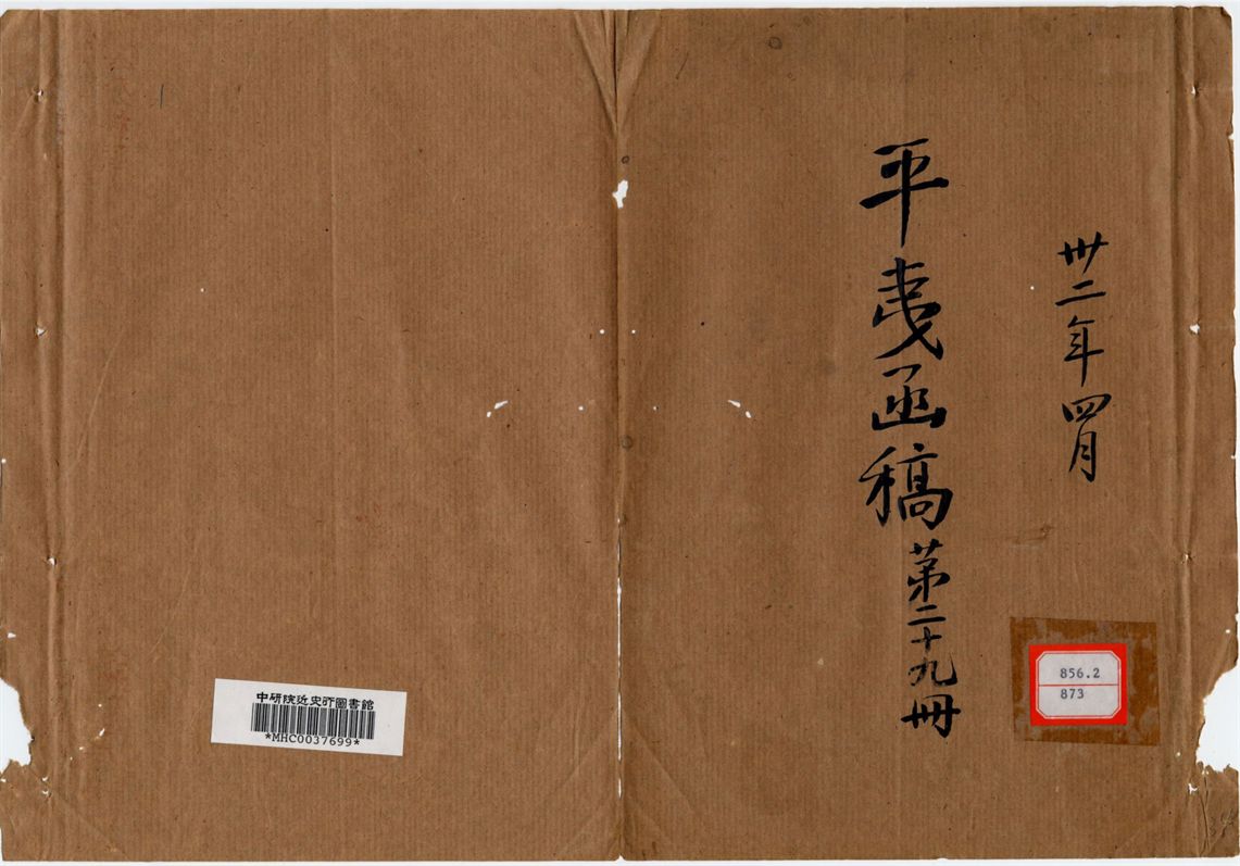 平夷函稿 v.34