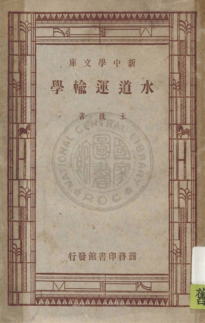 水道運輸學