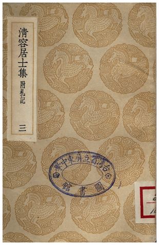 清容居士集(附札記)．三