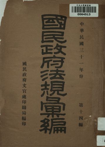 國民政府法規彙編. 中國民國三十一年份. 第十四編