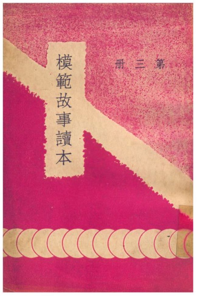 模範故事讀本