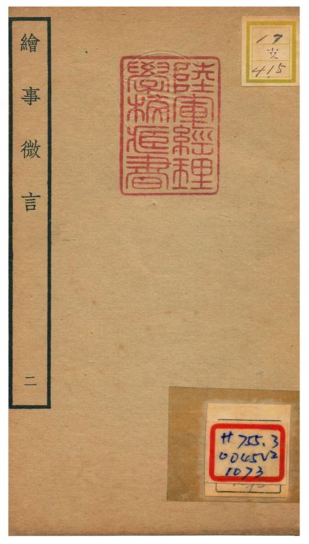 繪事微言