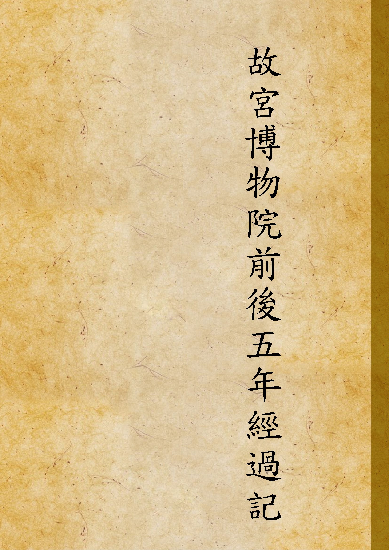 故宮博物院前後五年經過記 二卷