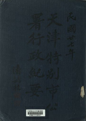天津特別市公署二十七年行政紀要