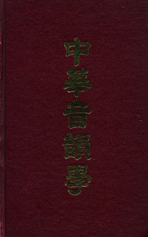 中華音韻學