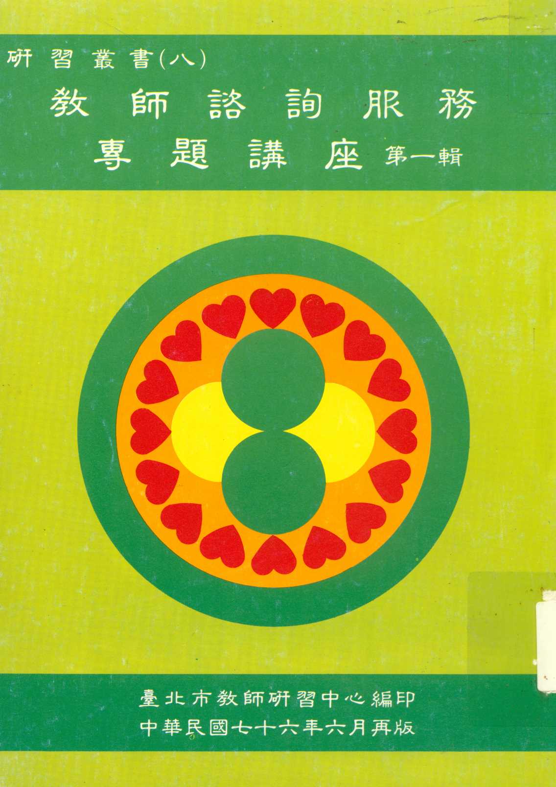 教師諮詢服務專題講座 v.1