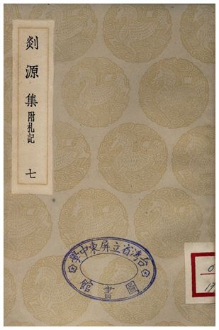 剡源集附扎記(七)