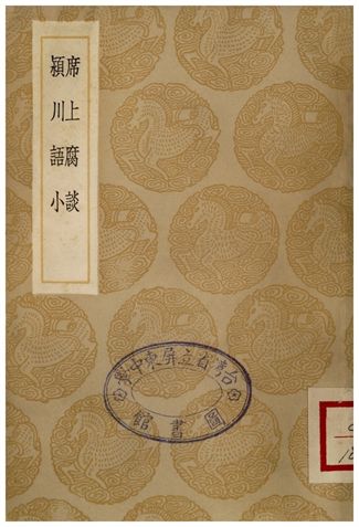 席上腐談、潁川語小