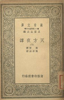天方夜譚 下