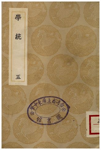 學統(五)