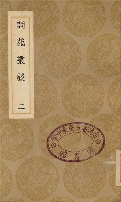 詞苑叢談(二)