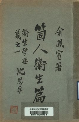 衛生學要義 個人衛生篇