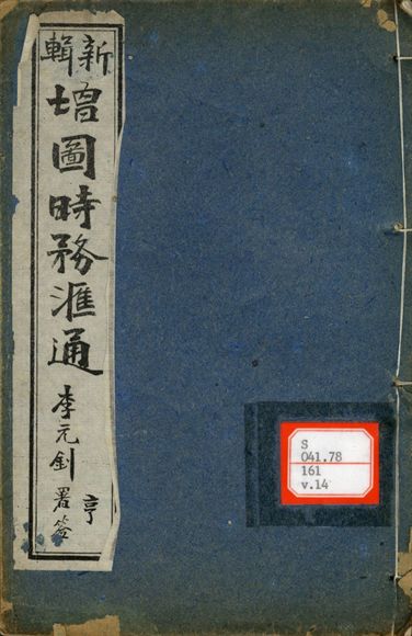 新輯增圖時務滙通 一百八卷  v.14