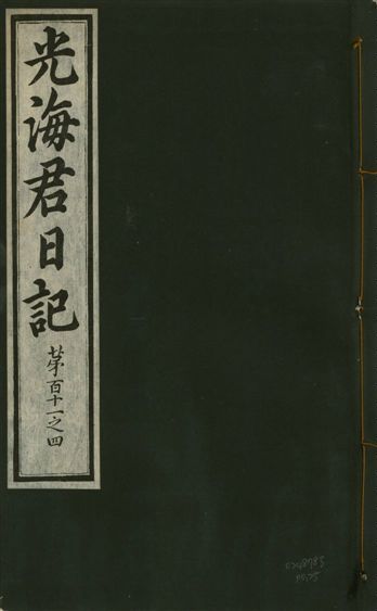 光海君日記 一百八十七卷