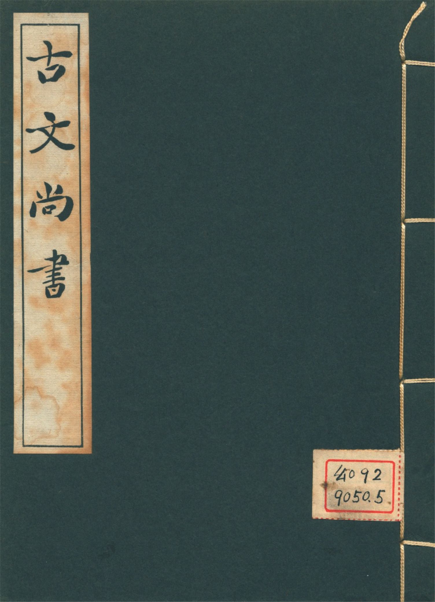 古文尚書 十三卷