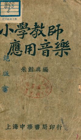 小學教師應用音樂