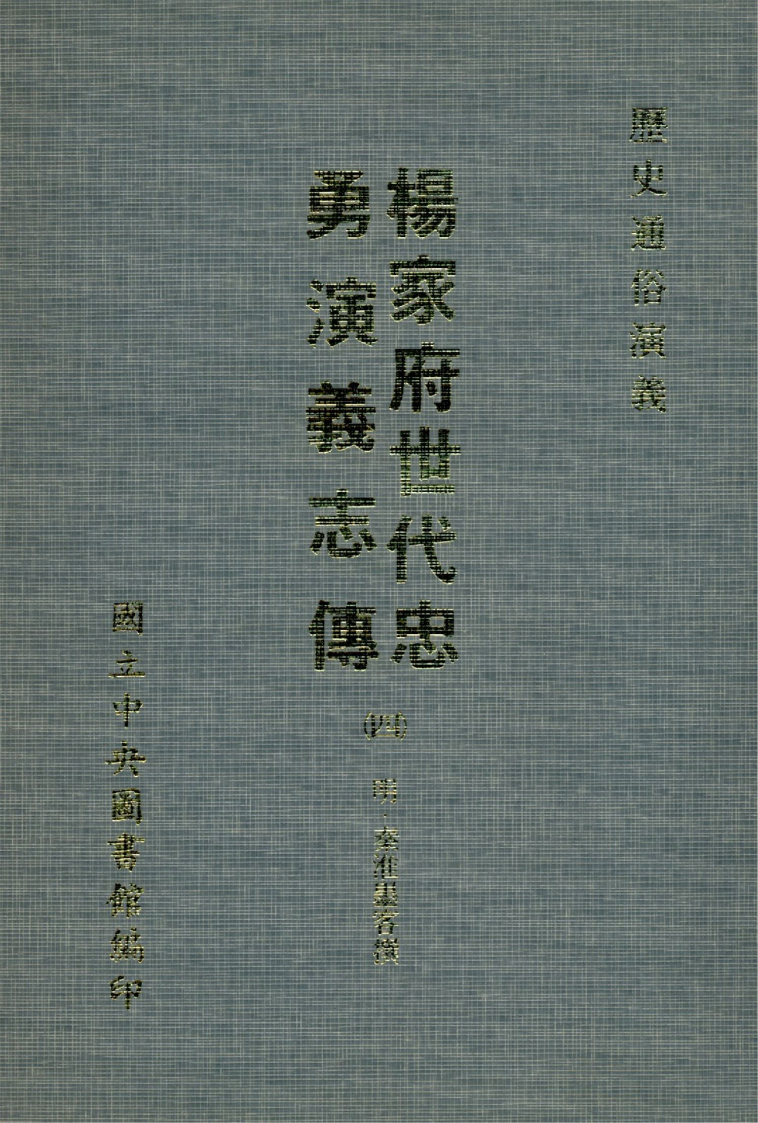 楊家府世代忠勇演義志傳 八卷(四)(1-4)