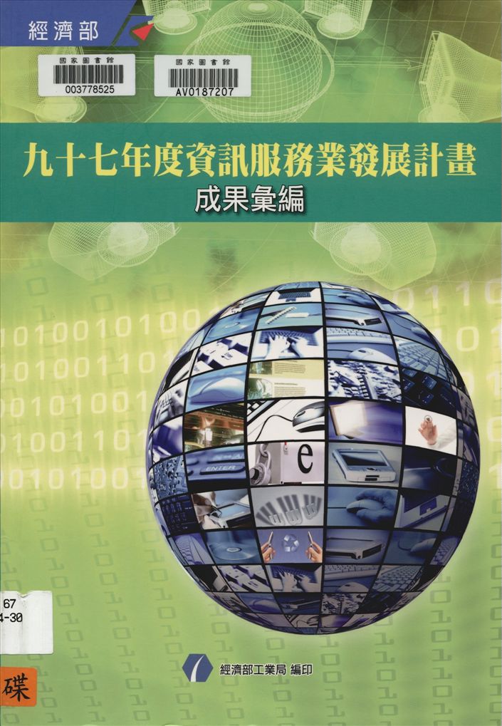 資訊服務業發展計畫成果彙編