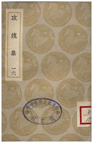 攻媿集(十六)